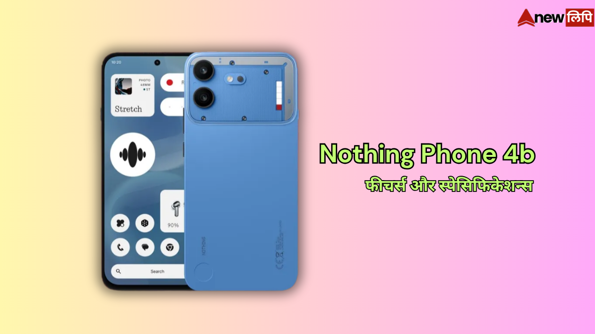 Nothing Phone 4b लॉन्च कीमत सुनकर चौंक जाएंगे, जानिए फीचर्स और स्पेसिफिकेशन्स