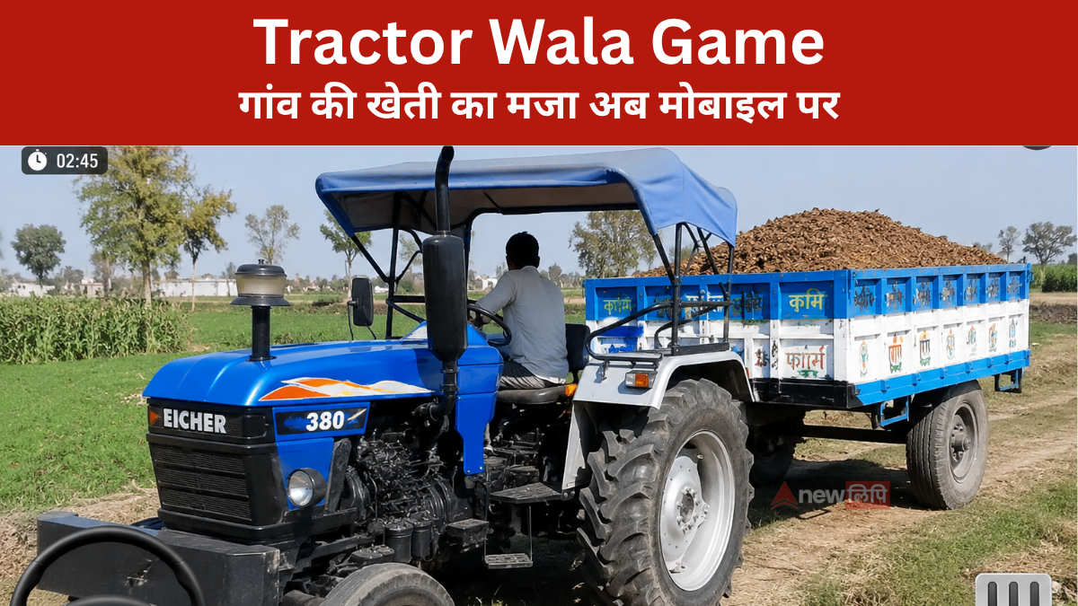 Tractor Wala Game गांव की खेती का मजा अब मोबाइल पर